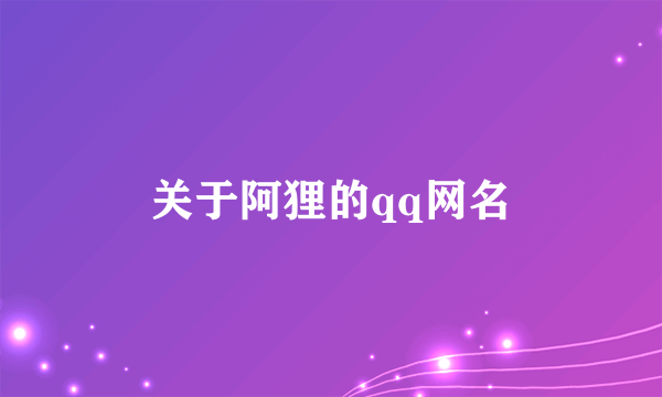 关于阿狸的qq网名