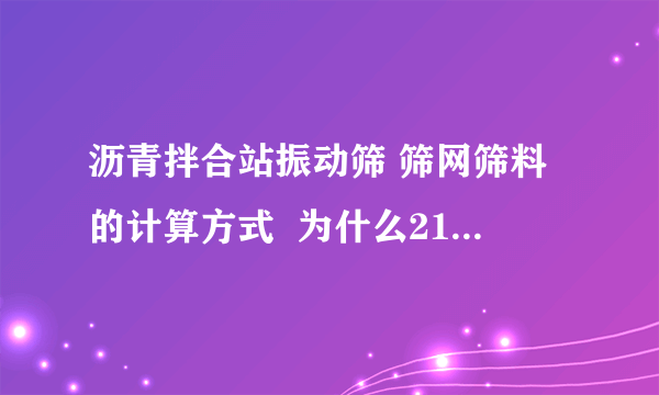 沥青拌合站振动筛 筛网筛料的计算方式  为什么21的筛孔筛不出和它同样大的料 为什么比它小