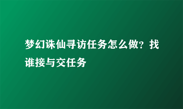 梦幻诛仙寻访任务怎么做？找谁接与交任务