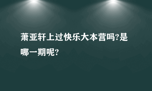 萧亚轩上过快乐大本营吗?是哪一期呢?