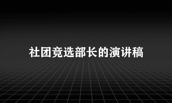 社团竞选部长的演讲稿