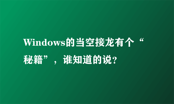 Windows的当空接龙有个“秘籍”，谁知道的说？