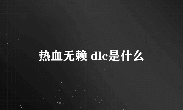 热血无赖 dlc是什么