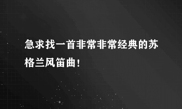 急求找一首非常非常经典的苏格兰风笛曲！