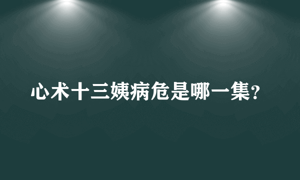 心术十三姨病危是哪一集？