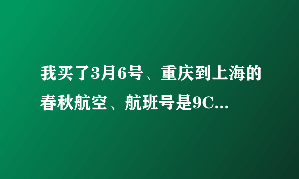 我买了3月6号、重庆到上海的春秋航空、航班号是9C8996的灰机、请问我在哪个值机口去换登机牌啊。