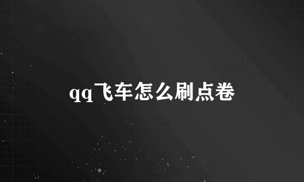 qq飞车怎么刷点卷