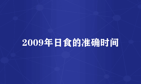 2009年日食的准确时间