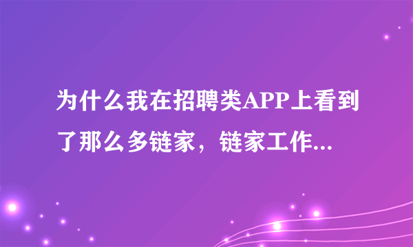 为什么我在招聘类APP上看到了那么多链家，链家工作怎么样？