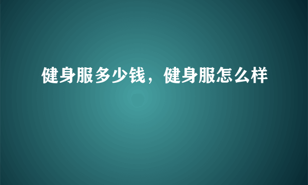 健身服多少钱，健身服怎么样