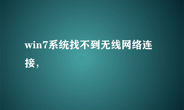 win7系统找不到无线网络连接，