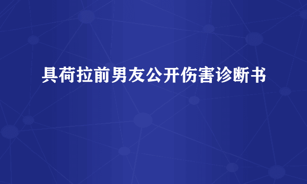 具荷拉前男友公开伤害诊断书