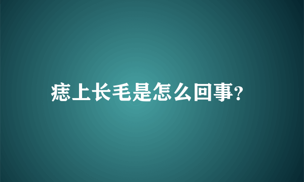 痣上长毛是怎么回事？