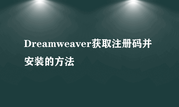 Dreamweaver获取注册码并安装的方法