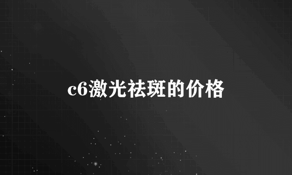 c6激光祛斑的价格