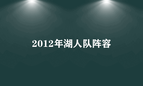 2012年湖人队阵容