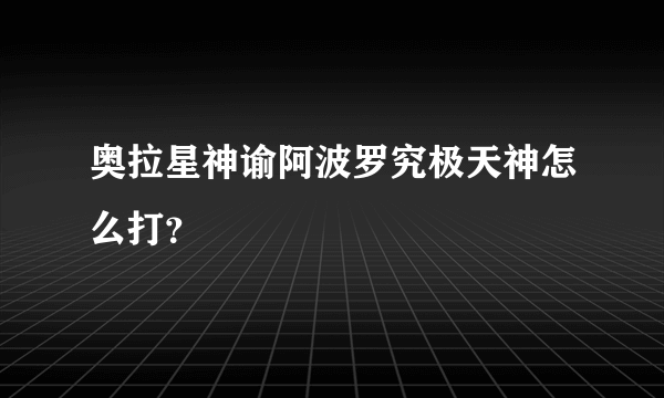 奥拉星神谕阿波罗究极天神怎么打？