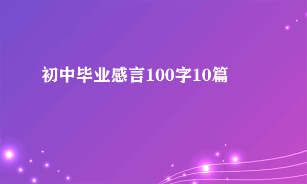 初中毕业感言100字10篇