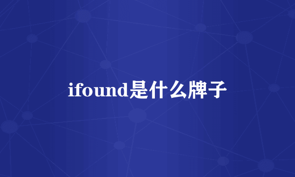 ifound是什么牌子