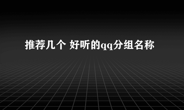 推荐几个 好听的qq分组名称