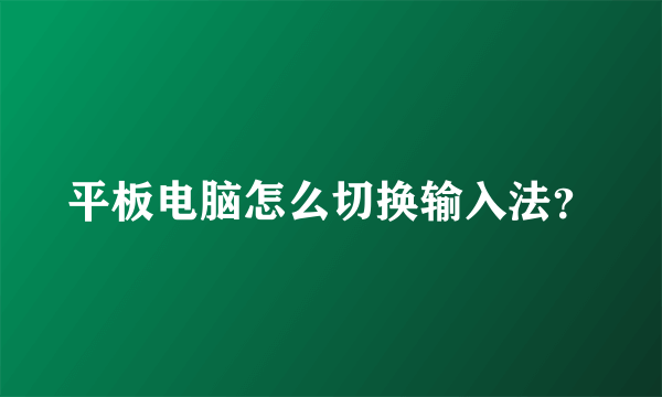 平板电脑怎么切换输入法？