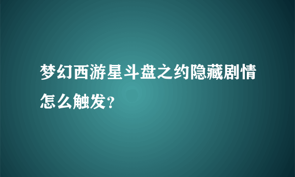 梦幻西游星斗盘之约隐藏剧情怎么触发？