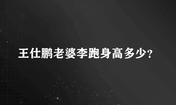 王仕鹏老婆李跑身高多少？