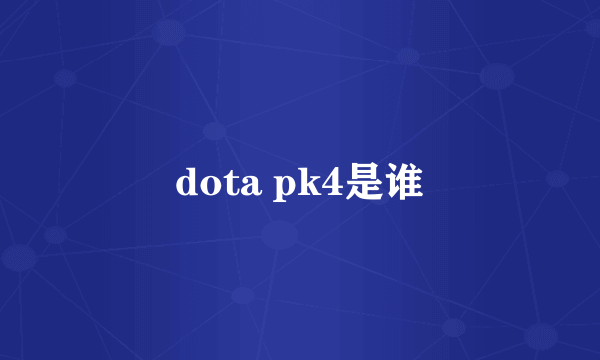 dota pk4是谁