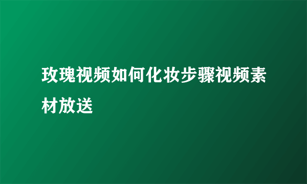 玫瑰视频如何化妆步骤视频素材放送