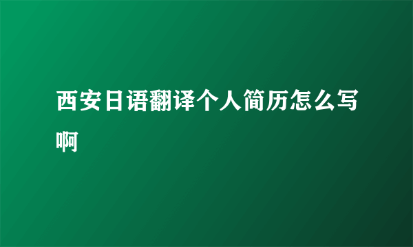 西安日语翻译个人简历怎么写啊