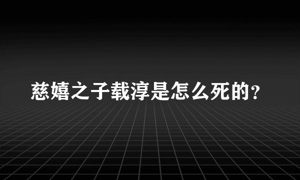 慈嬉之子载淳是怎么死的？