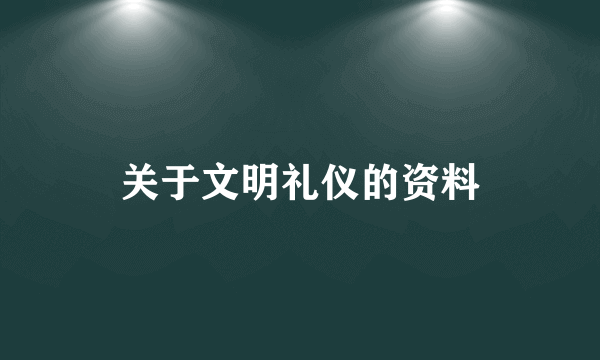 关于文明礼仪的资料