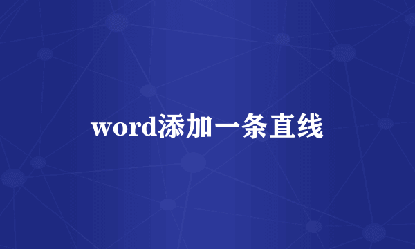 word添加一条直线