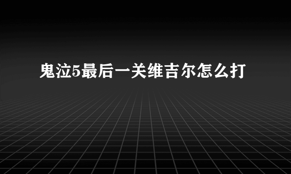 鬼泣5最后一关维吉尔怎么打