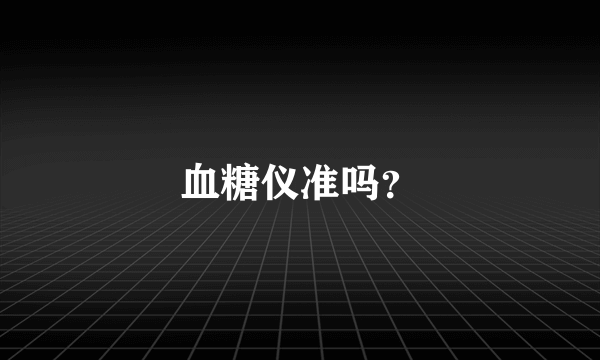 血糖仪准吗？