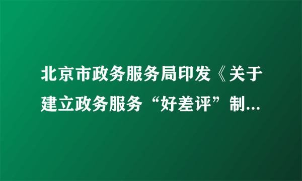 北京市政务服务局印发《关于建立政务服务“好差评”制度提高政务服务水平的实施意见》。要求在2020年底前全面建立政务服务“好差评”制度体系，完善全市一体化在线政务服务“好差评”系统平台，依托各级政务服务场所和各类政务服务平台开展“好差评”工作，实现政务服务事项、评价对象、服务渠道全覆盖，这一举措旨在（　　）①优化政务服务流程，降低政府行政成本②提升政府工作效能，提高政务服务质量③加强社会监督，建设人民满意的服务型政府④进一步简政放权，推动公共服务主体的多元化A.①②B.①④C.②③D.③④