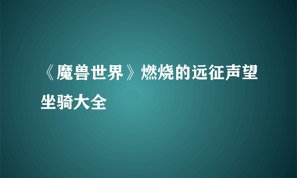 《魔兽世界》燃烧的远征声望坐骑大全