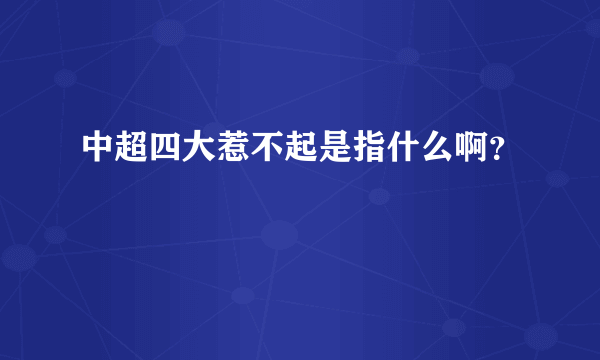 中超四大惹不起是指什么啊？