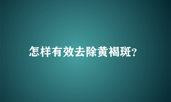 怎样有效去除黄褐斑？