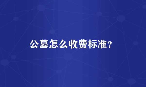 公墓怎么收费标准？