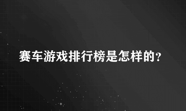 赛车游戏排行榜是怎样的？