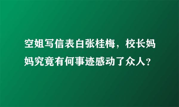 空姐写信表白张桂梅，校长妈妈究竟有何事迹感动了众人？