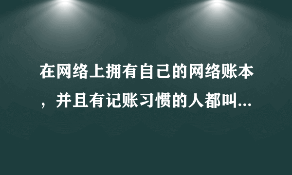 在网络上拥有自己的网络账本，并且有记账习惯的人都叫“帐客”。通过网络，随时记录收支明细，有利于（  ）①养成科学合理的消费习惯②增加居民财产性收入③树立正确的理财意识④实现超前消费A①②        B③④          C①③        D②④