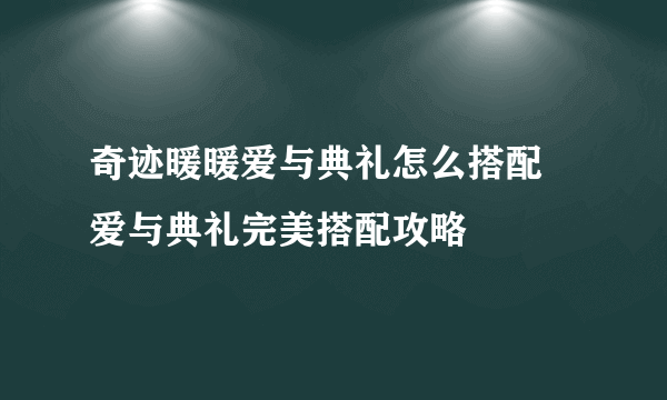 奇迹暖暖爱与典礼怎么搭配 爱与典礼完美搭配攻略