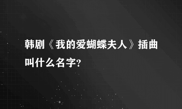 韩剧《我的爱蝴蝶夫人》插曲叫什么名字？