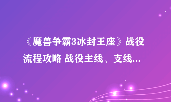 《魔兽争霸3冰封王座》战役流程攻略 战役主线、支线及隐藏要素流程攻略