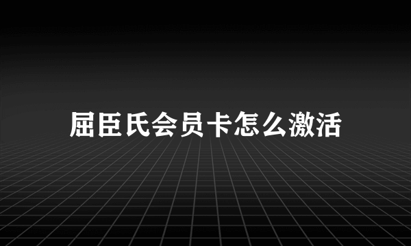 屈臣氏会员卡怎么激活