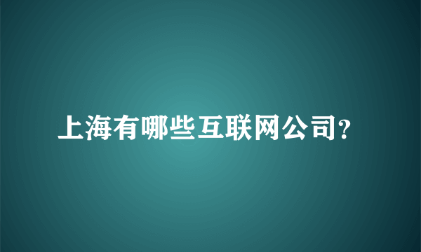 上海有哪些互联网公司？