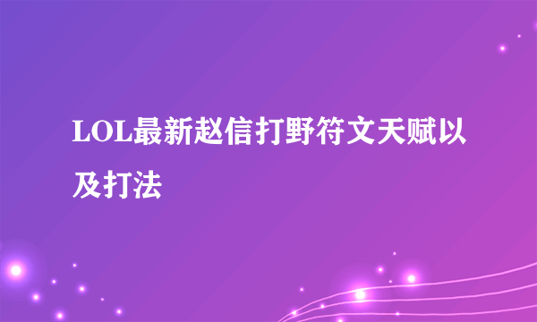 LOL最新赵信打野符文天赋以及打法