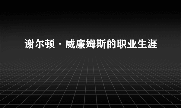 谢尔顿·威廉姆斯的职业生涯